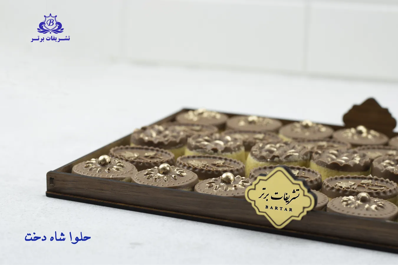 حلوای ویژه شاهدخت